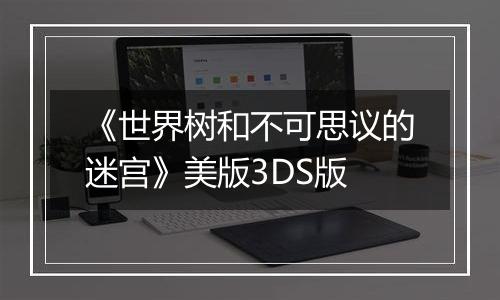 《世界树和不可思议的迷宫》美版3DS版