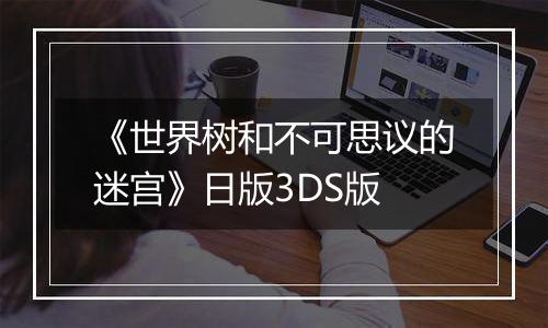 《世界树和不可思议的迷宫》日版3DS版