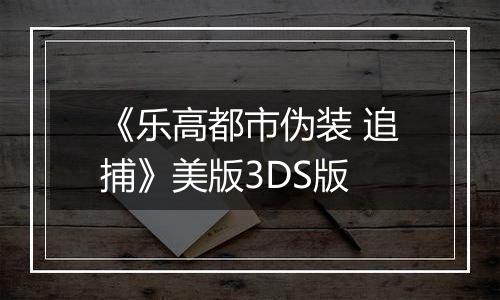 《乐高都市伪装 追捕》美版3DS版