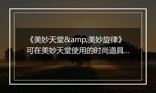 《美妙天堂&美妙旋律》可在美妙天堂使用的时尚道具143DS版