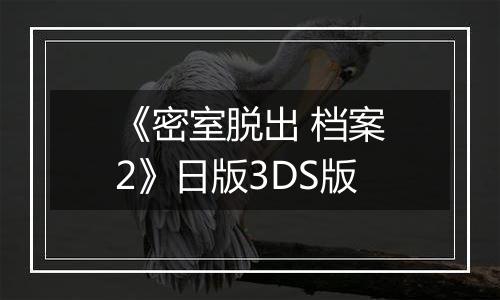 《密室脱出 档案2》日版3DS版