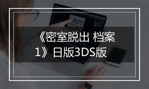 《密室脱出 档案1》日版3DS版