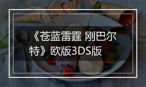 《苍蓝雷霆 刚巴尔特》欧版3DS版