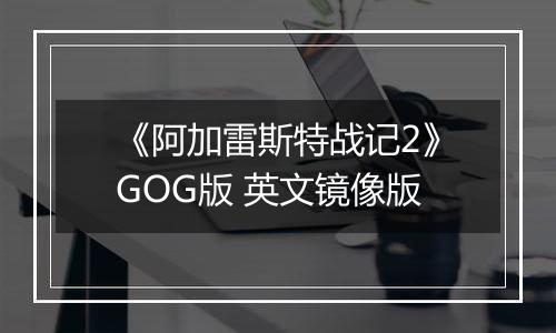 《阿加雷斯特战记2》GOG版 英文镜像版