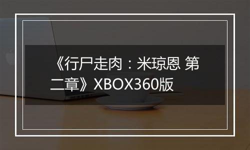《行尸走肉：米琼恩 第二章》XBOX360版