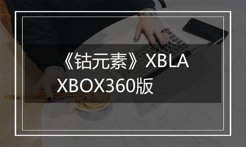 《钴元素》XBLAXBOX360版