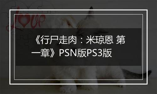 《行尸走肉：米琼恩 第一章》PSN版PS3版