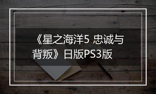 《星之海洋5 忠诚与背叛》日版PS3版