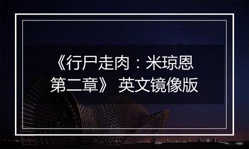 《行尸走肉：米琼恩 第二章》 英文镜像版