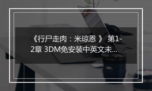 《行尸走肉：米琼恩 》 第1-2章 3DM免安装中英文未加密版