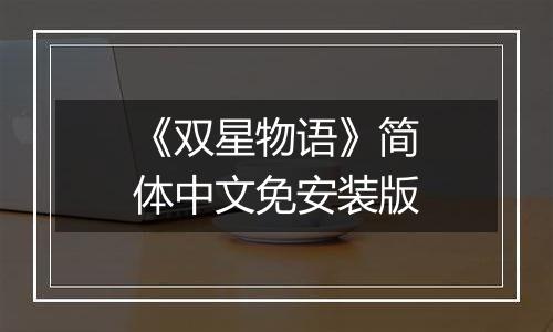 《双星物语》简体中文免安装版