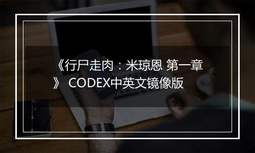 《行尸走肉：米琼恩 第一章》 CODEX中英文镜像版