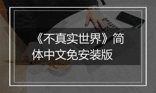 《不真实世界》简体中文免安装版