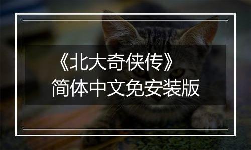 《北大奇侠传》 简体中文免安装版