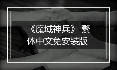 《魔域神兵》 繁体中文免安装版