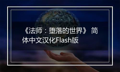 《法师：堕落的世界》 简体中文汉化Flash版