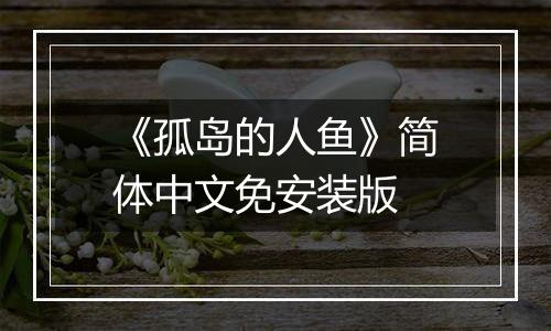 《孤岛的人鱼》简体中文免安装版