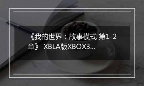 《我的世界：故事模式 第1-2章》 XBLA版XBOX360版
