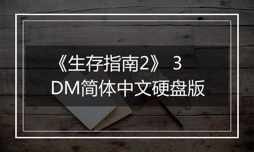 《生存指南2》 3DM简体中文硬盘版