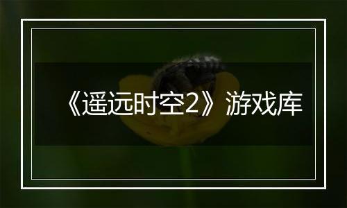 《遥远时空2》游戏库