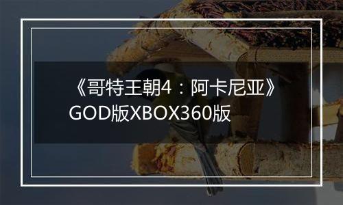 《哥特王朝4：阿卡尼亚》GOD版XBOX360版