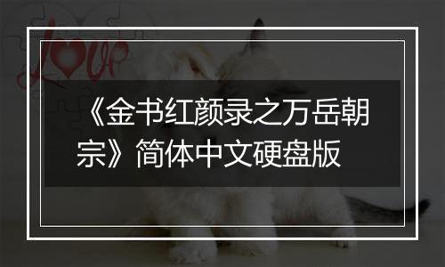 《金书红颜录之万岳朝宗》简体中文硬盘版