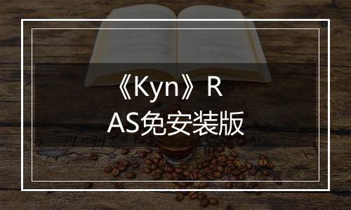 《Kyn》RAS免安装版