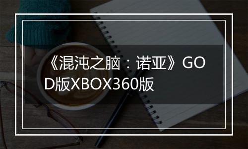 《混沌之脑：诺亚》GOD版XBOX360版