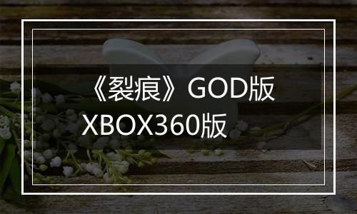 《裂痕》GOD版XBOX360版