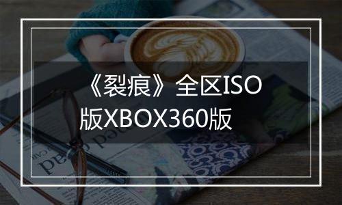 《裂痕》全区ISO版XBOX360版