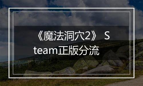 《魔法洞穴2》 Steam正版分流