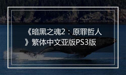 《暗黑之魂2：原罪哲人》繁体中文亚版PS3版