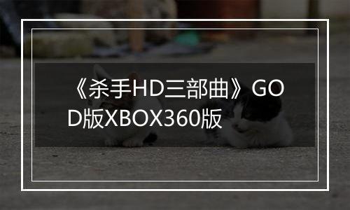 《杀手HD三部曲》GOD版XBOX360版