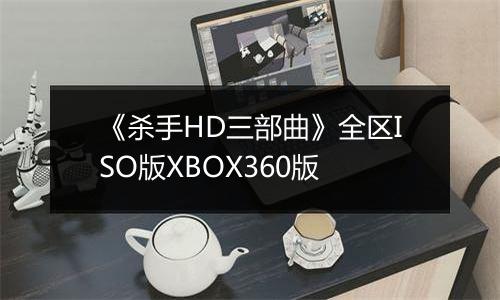 《杀手HD三部曲》全区ISO版XBOX360版