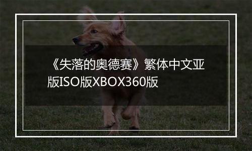《失落的奥德赛》繁体中文亚版ISO版XBOX360版