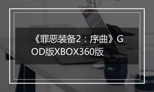 《罪恶装备2：序曲》GOD版XBOX360版