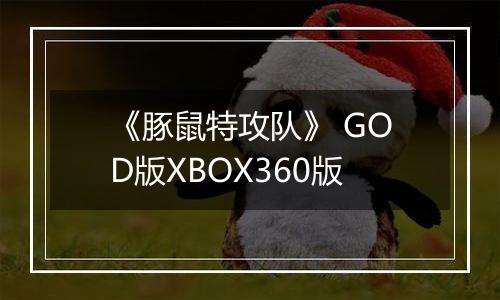 《豚鼠特攻队》 GOD版XBOX360版