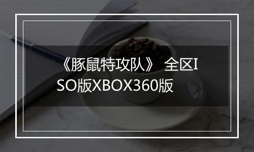 《豚鼠特攻队》 全区ISO版XBOX360版