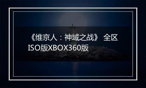 《维京人：神域之战》 全区ISO版XBOX360版