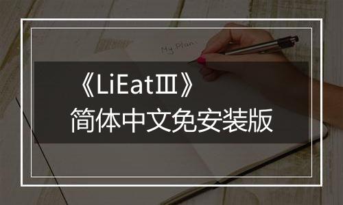 《LiEatⅢ》简体中文免安装版