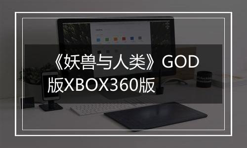 《妖兽与人类》GOD版XBOX360版