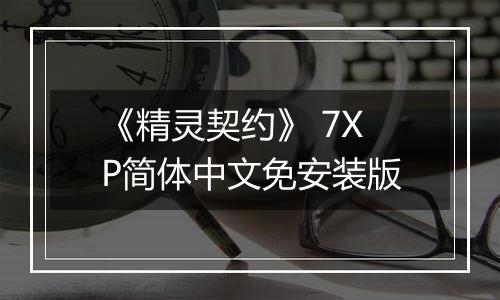 《精灵契约》 7XP简体中文免安装版