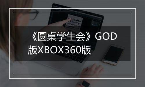 《圆桌学生会》GOD版XBOX360版