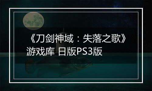 《刀剑神域：失落之歌》游戏库 日版PS3版