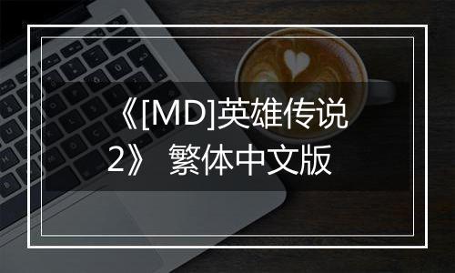 《[MD]英雄传说2》 繁体中文版