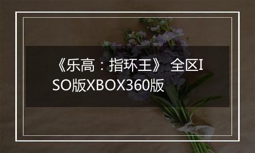 《乐高：指环王》 全区ISO版XBOX360版