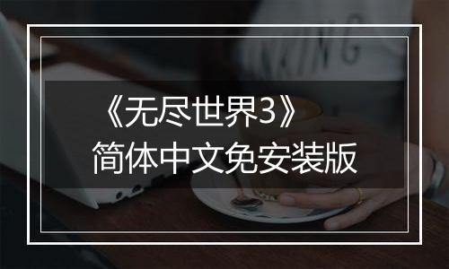 《无尽世界3》 简体中文免安装版