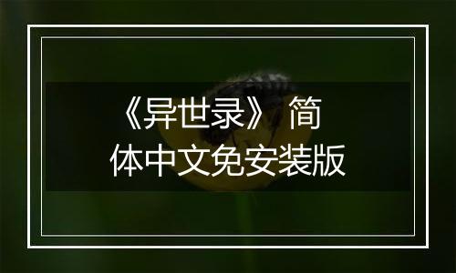 《异世录》 简体中文免安装版