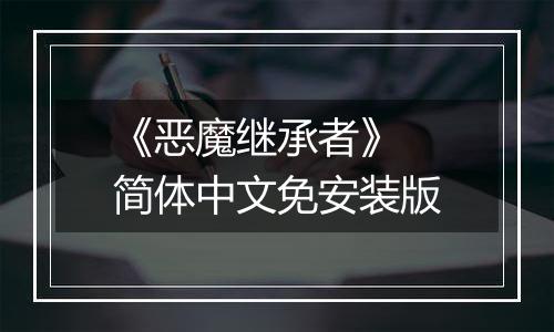 《恶魔继承者》 简体中文免安装版