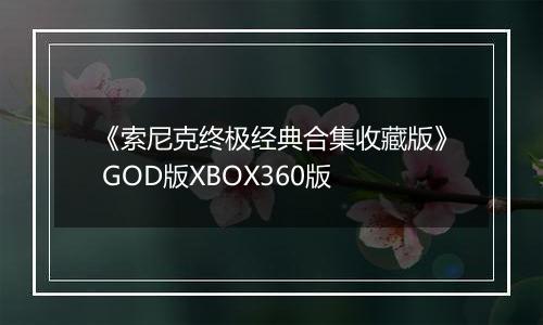 《索尼克终极经典合集收藏版》 GOD版XBOX360版